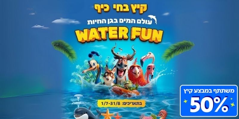 WATER FUN בחי כיף