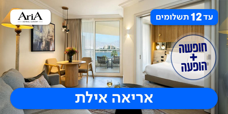 קיץ של כוכבים - חופשה + הופעה