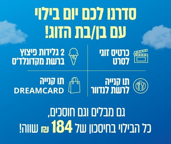 סדרנו לכם יום בילוי עם בן/בת הזוג!