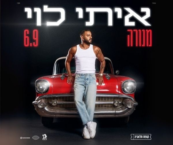 איתי לוי