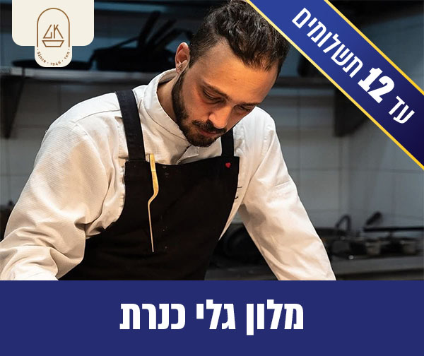 סופ"ש קולינרי עם השף שחר תמיר