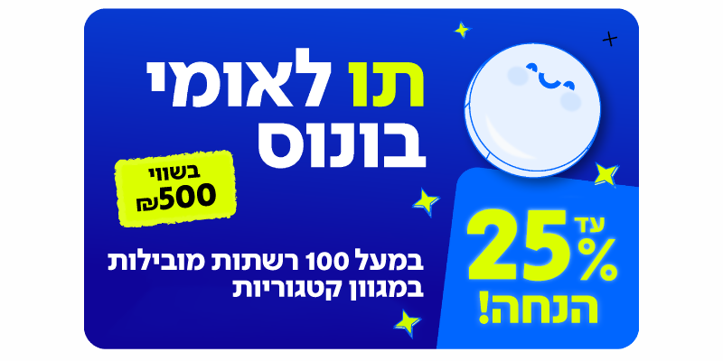 תו לאומי בונוס בשווי 500 ₪ למגוון רשתות