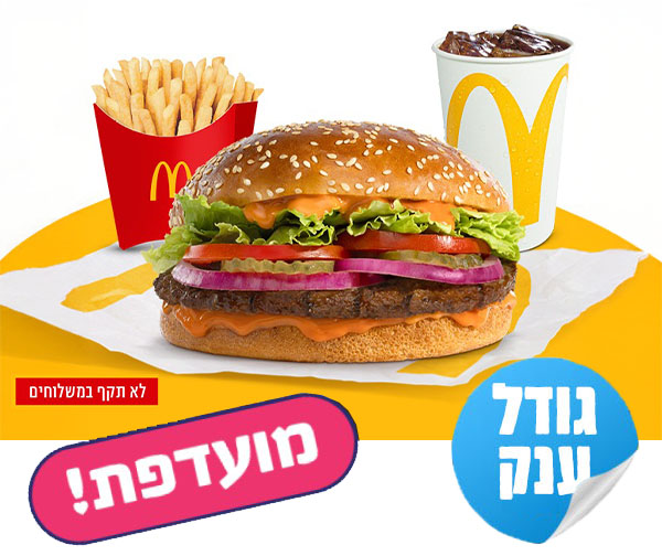ארוחת רויאל ענקית בשווי 63 ₪ ברשת מקדונלד'ס ארוחת רויאל ענקית בשווי 63 ₪ ברשת מקדונלד'ס