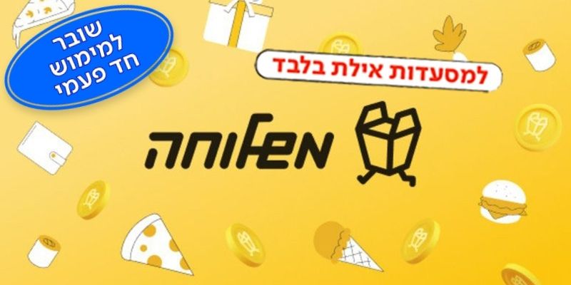 אפליקציית משלוחה-תו קנייה בשווי 100 ₪ לאילת