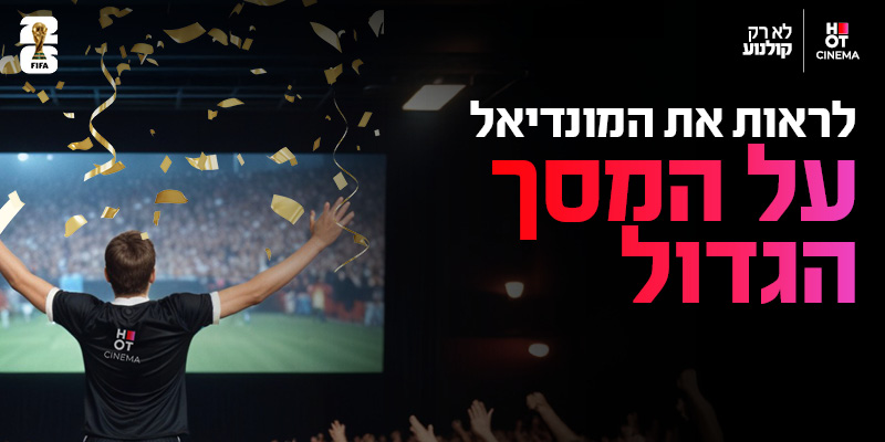 הקרנת חצי גמר/גמר מונדיאל בבתי קולנוע הוט סינמה
