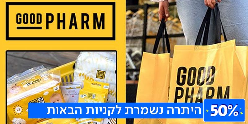 תו קנייה בשווי 200 ₪ לרשת חנויות גוד פארם