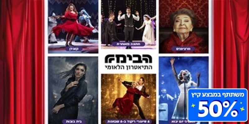הבימה - שובר זוגי להצגה