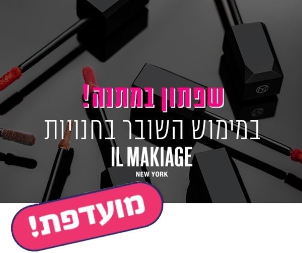 תו קנייה בשווי 300 ₪ + שפתון מתנה לבחירה לרשת האיפור והטיפוח IL MAKIAGE