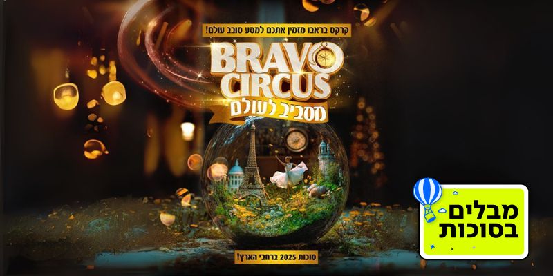 BRAVO CIRCUS מסביב לעולם