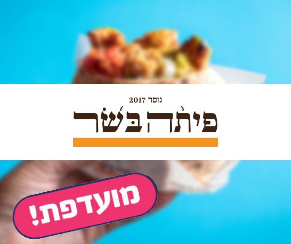 תו קנייה בשווי 200 ₪ לרשת "פיתה בשר"