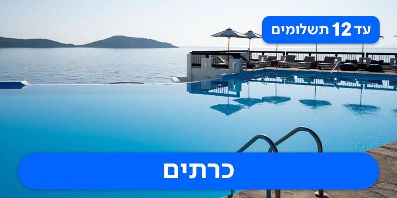 חבילת נופש זוגית רק ב- 1,800 ₪ לאדם*!