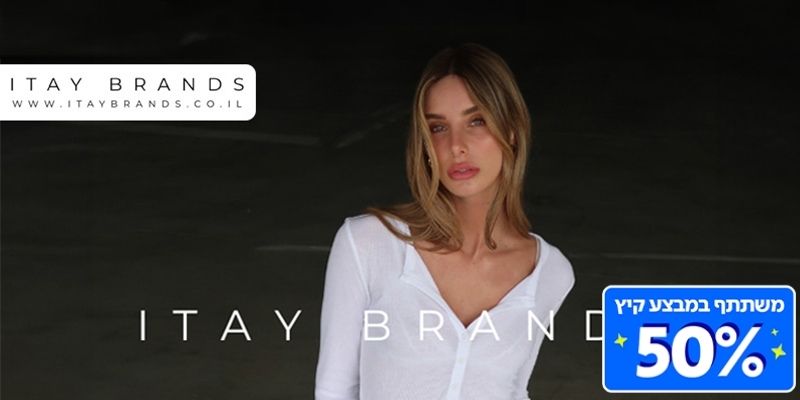 תו קנייה בשווי 200 ₪ ברשת ITAY BRANDS