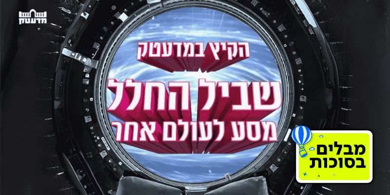 מדעטק- המוזיאון הלאומי למדע