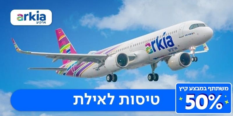 כרטיס טיסה לאילת בכל ימות השבוע כולל חגים!