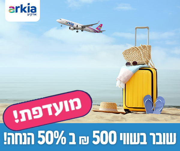 שובר בשווי 500 ₪ למימוש בארקיע כולל כפל מבצעים והנחות!