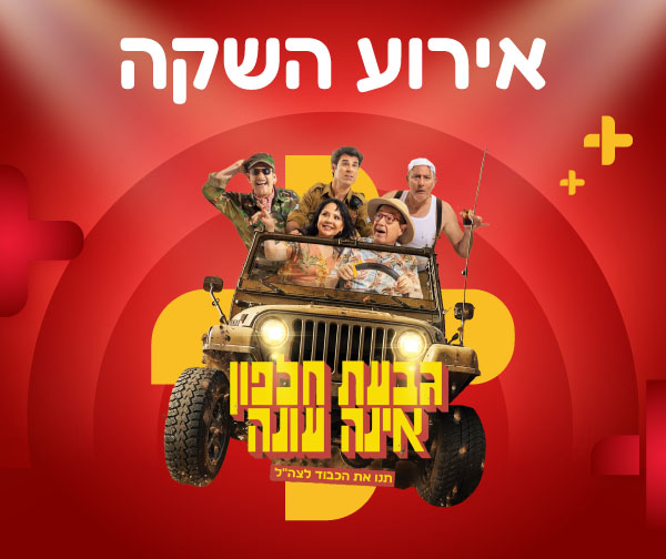 גבעת חלפון אינה עונה - אירוע השקה לעמיתי המועדון
