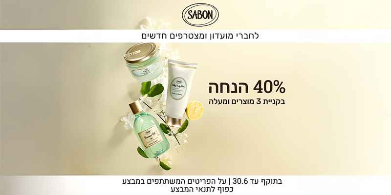 SABON - תווי קנייה