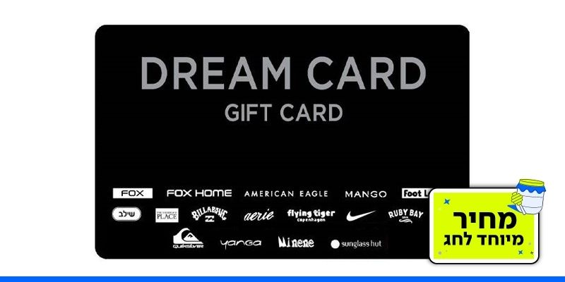 תו קנייה בשווי 500 ₪ DREAM CARD
