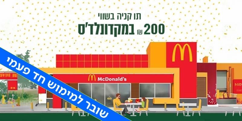 מקדונלד'ס - תו קנייה בשווי 200 ₪