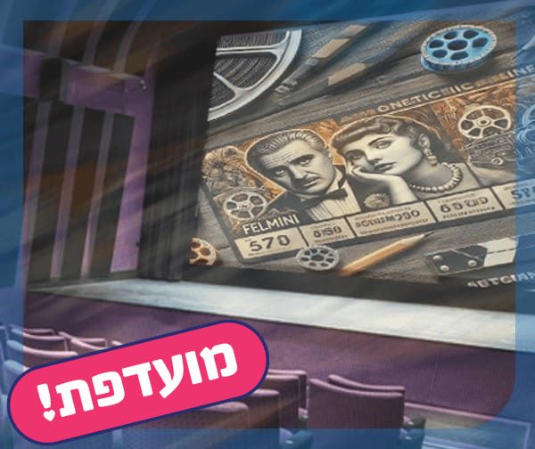 סינמטק תל אביב - כרטיס יחיד לסרט בימי חמישי