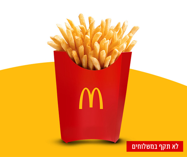 צ'יפס ענק בשווי 24 ש"ח ברשת מקדונלד'ס