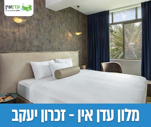 מלון עדן אין זכרון יעקב - לילה זוגי כולל עיסוי