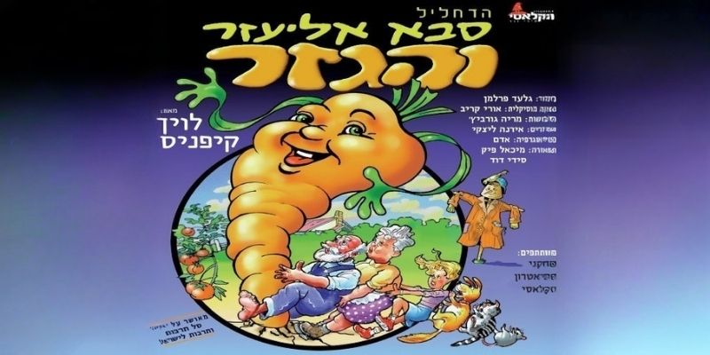 סבא אליעזר והגזר