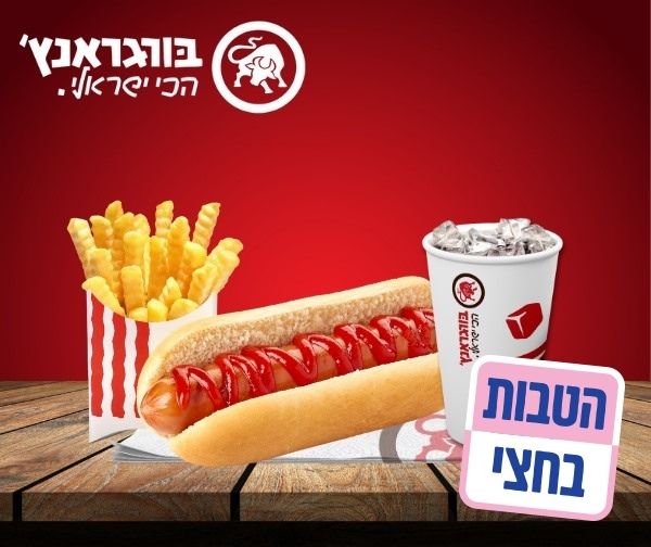 ארוחת פיס נקניקייה בבורגראנץ'