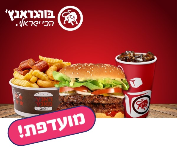 ארוחת פיס פלוס ברשת בורגראנץ'
