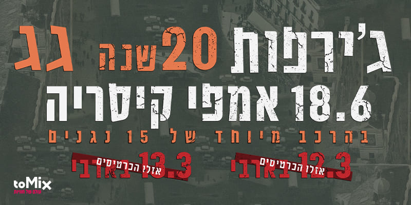 הג'ירפות חוגגים 20 שנה לאלבום 'גג'