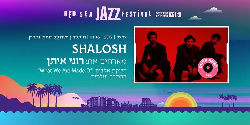 SHALOSH מארחים את רוני איתן