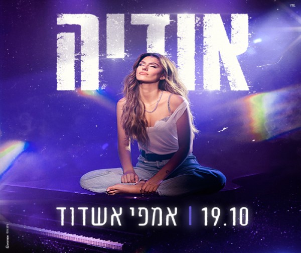 אודיה