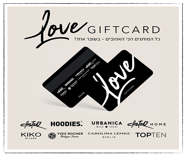 תו קנייה בשווי 500 ₪ לרכישה במגוון חנויות מותגים LOVE GIFT CARD