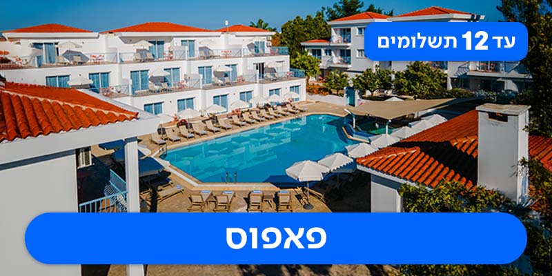 חבילת נופש זוגית וכשרה החל מ-₪3,065 לאדם*!
