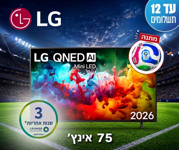 טלוויזיה חכמה "75 MINI LED QNED AI מבית LG - יבואן רשמי + כדור רשמי של משחקי גביע העולם מתנה טלוויזיה חכמה "75 MINI LED QNED AI מבית LG - יבואן רשמי + כדור רשמי של משחקי גביע העולם מתנה