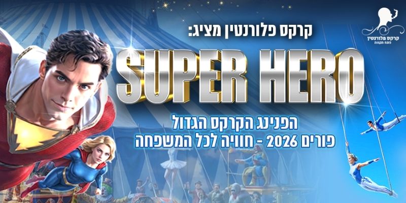 קרקס גיבורי על - פורים 2026
