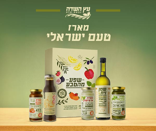 מארז טעם ישראלי - 'עץ השדה'