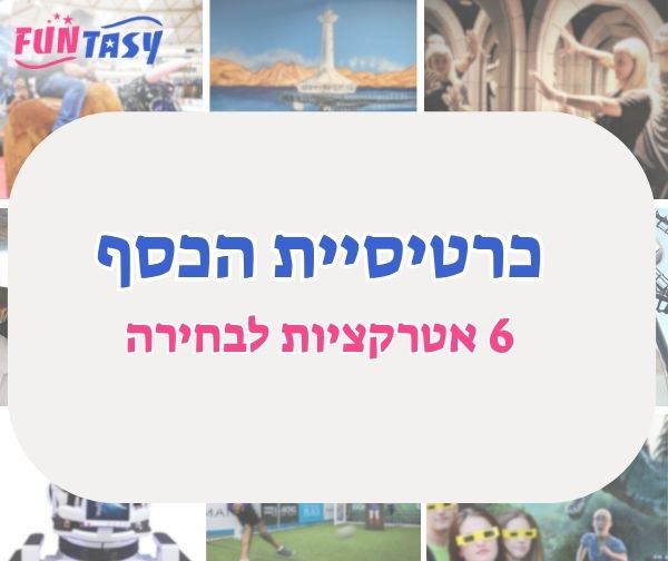 כרטיס 6 אטרקציות לבילוי באילת - כרטיסיית כסף