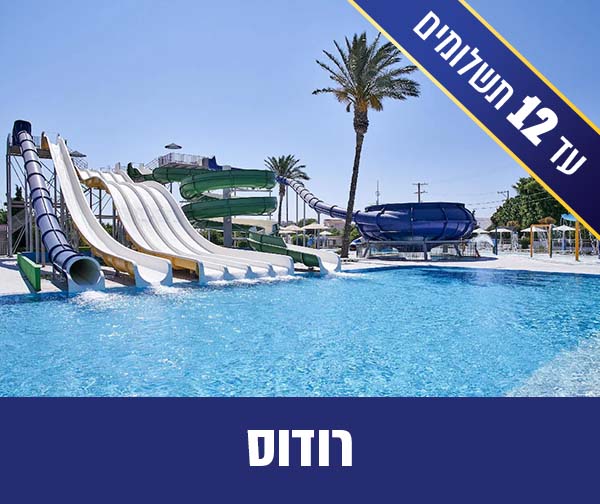 חבילת נופש לרודוס החל מ-₪2,550 לאדם*!