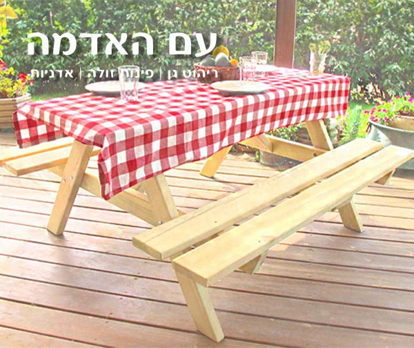 שולחן פיקניק מעץ מלא מבית עם האדמה