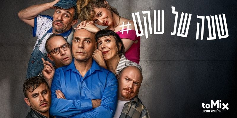 שעה של שקט
