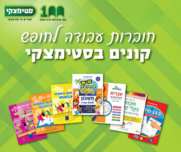 חוברות עבודה ברשת סטימצקי