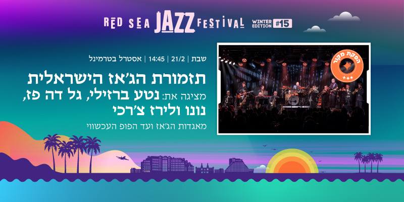 תזמורת הג'אז הישראלית מציגה את נטע ברזילי, גל דה פז, נונו ולירז צ'רכי