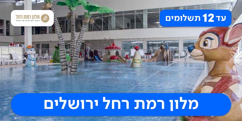 חופשת סוכות במלון רמת רחל