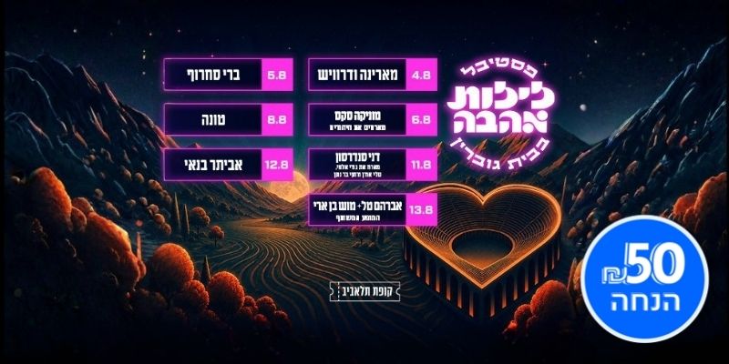 פסטיבל לילות אהבה בבית גוברין