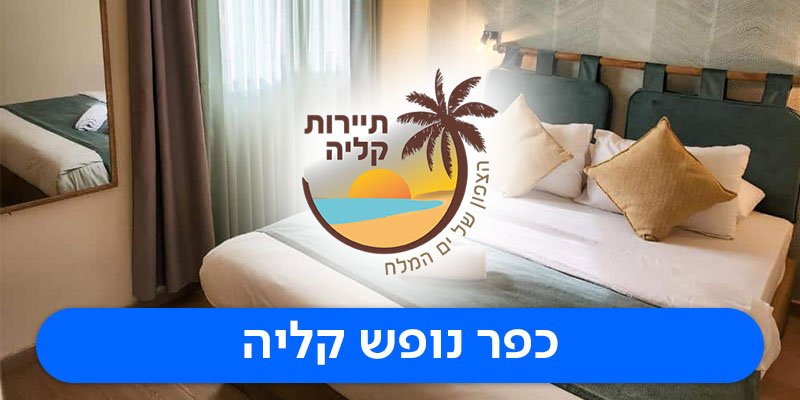 כפר הנופש קליה - שוברים כספיים החל מ-500 ₪