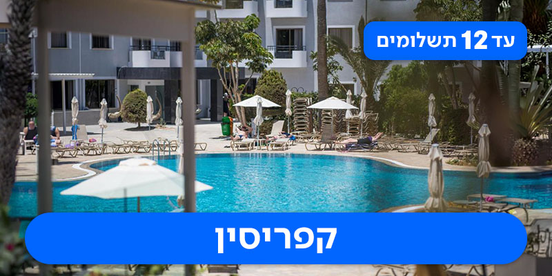 חבילת נופש החל מ-₪2,325 לאדם*!