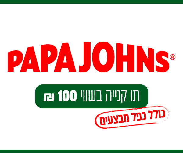 תו קנייה בשווי 100 ₪ ברשת פאפא ג'ונס