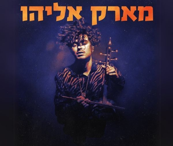 מארק אליהו