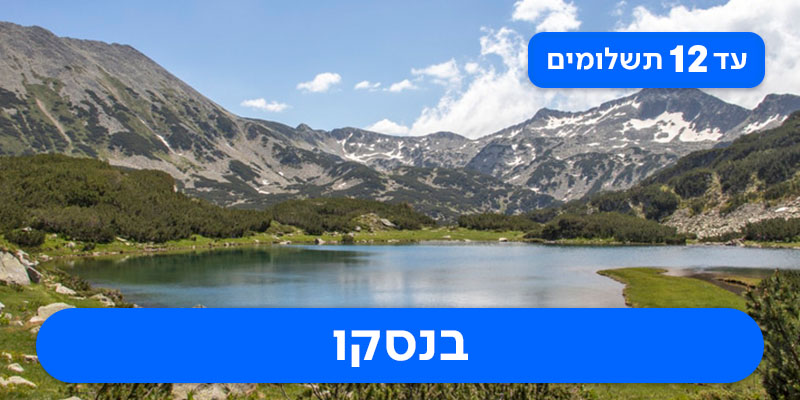 מקדימים להזמין לקיץ - חבילת נופש משפחתית החל מ-₪2,745 לאדם*!